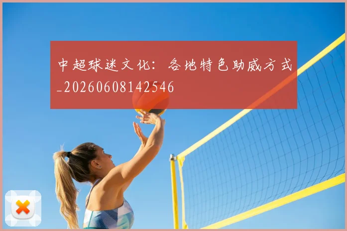 中超球迷文化:各地特色助威方式_20260608142546