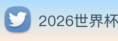 2026世界杯官网入口 Logo